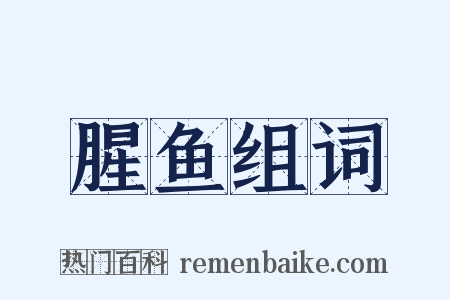 腥鱼组词是什么意思的图片